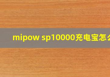 mipow sp10000充电宝怎么样